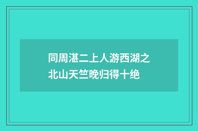 同周湛二上人游西湖之北山天竺晚归得十绝