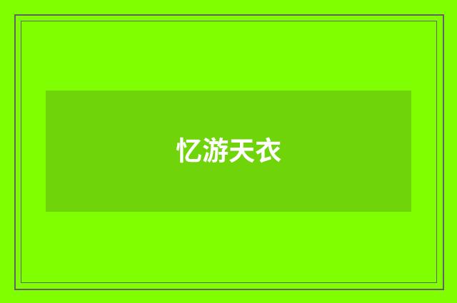 忆游天衣