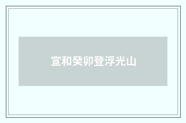 宣和癸卯登浮光山