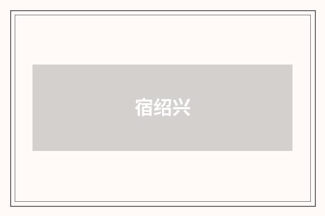 宿绍兴