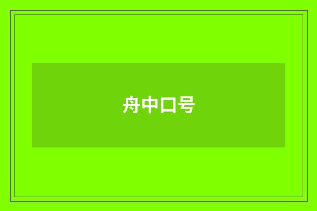 舟中口号