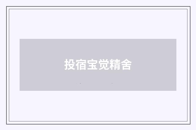 投宿宝觉精舍