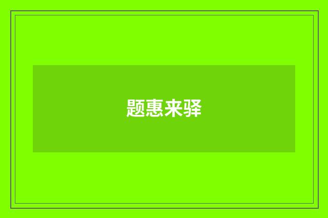 题惠来驿
