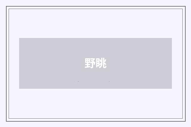 野眺