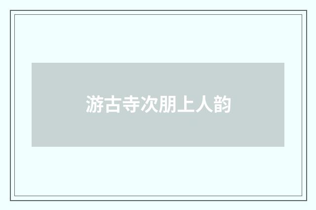 游古寺次朋上人韵