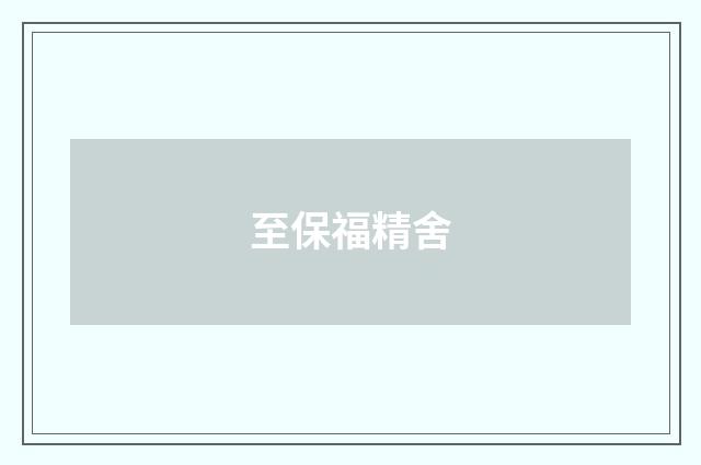 至保福精舍