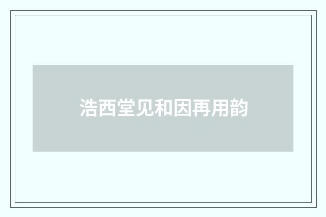 浩西堂见和因再用韵