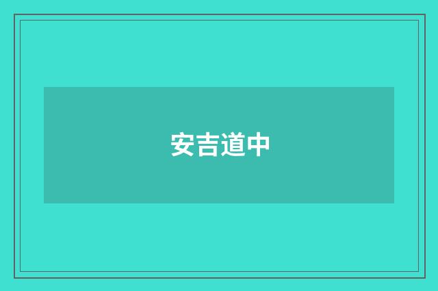 安吉道中