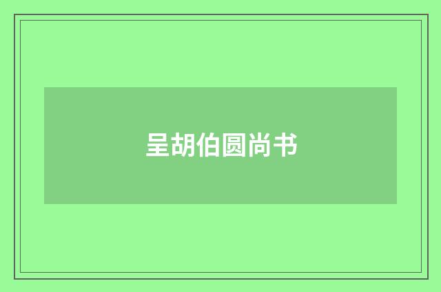 呈胡伯圆尚书