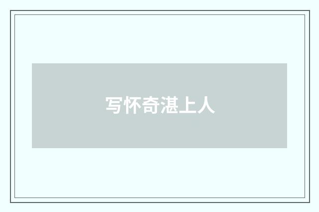 写怀奇湛上人