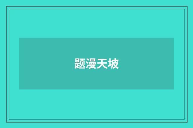 题漫天坡