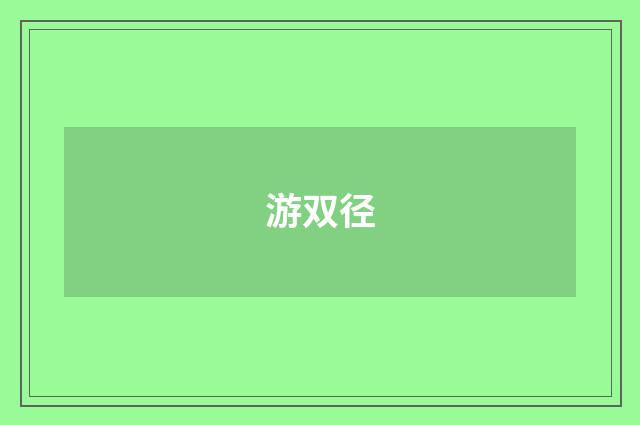 游双径