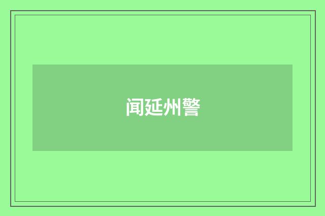 闻延州警