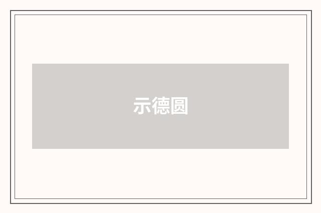 示德圆