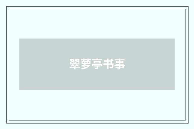 翠萝亭书事