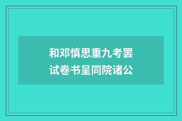 和邓慎思重九考罢试卷书呈同院诸公
