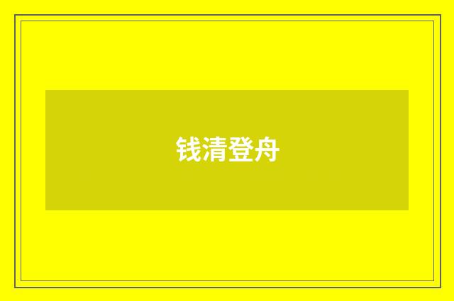 钱清登舟