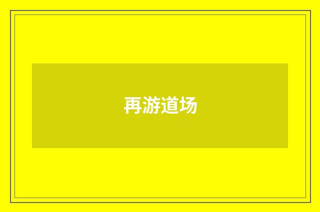 再游道场