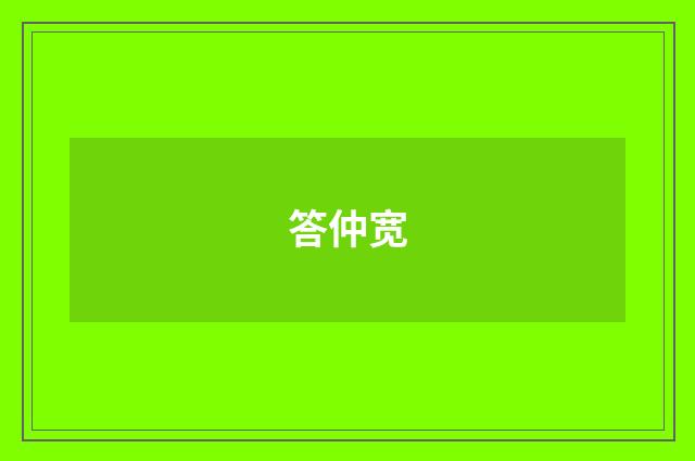 答仲宽