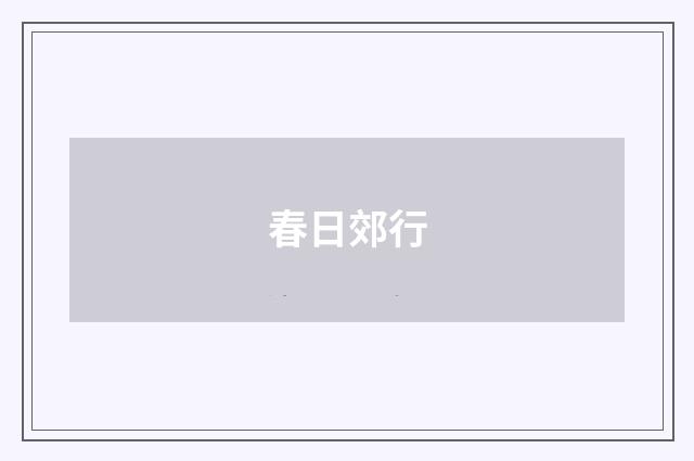 春日郊行