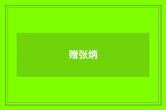 赠张炳