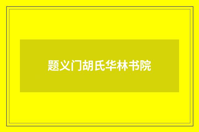 题义门胡氏华林书院