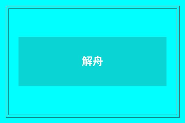 解舟