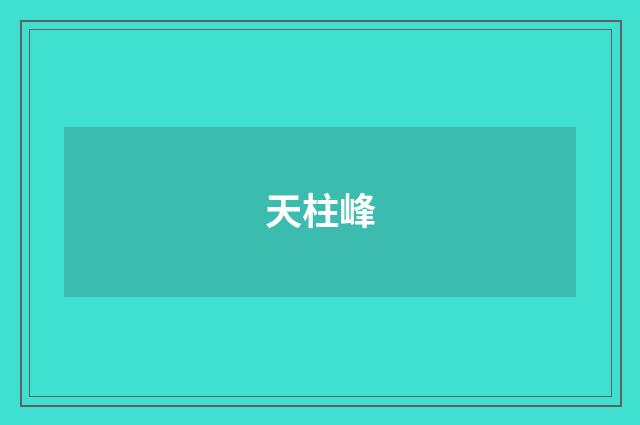 天柱峰