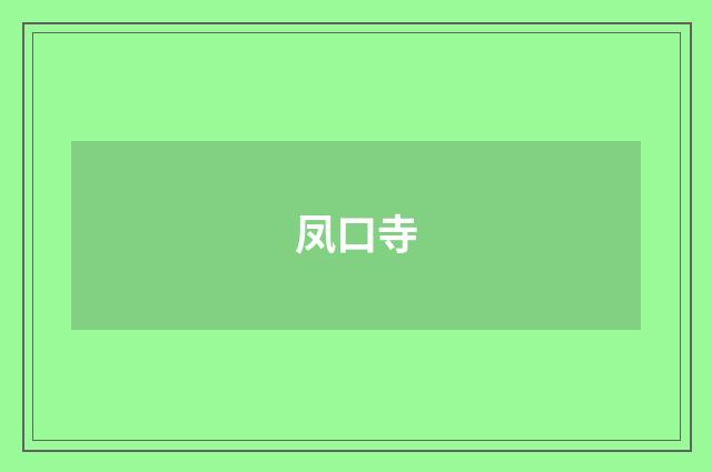 凤口寺