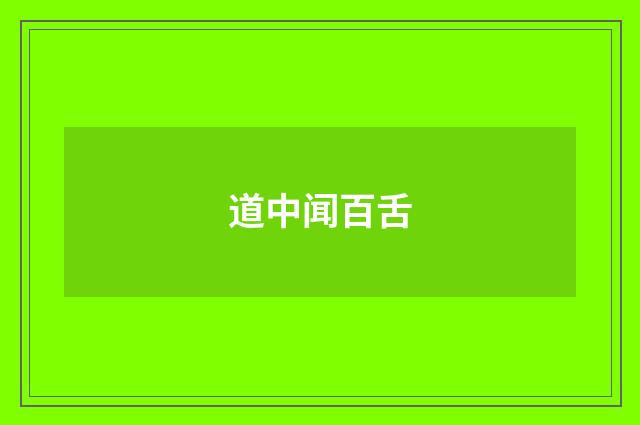 道中闻百舌