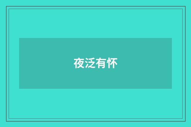 夜泛有怀