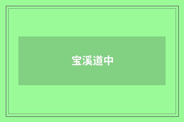 宝溪道中