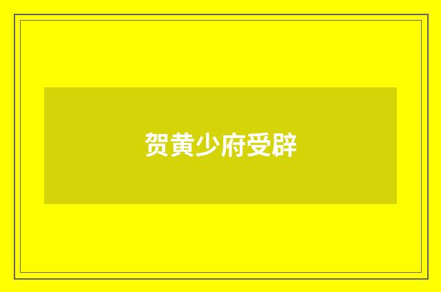 贺黄少府受辟