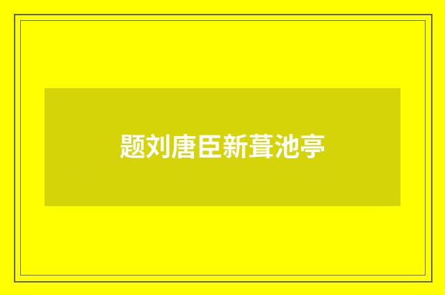 题刘唐臣新葺池亭