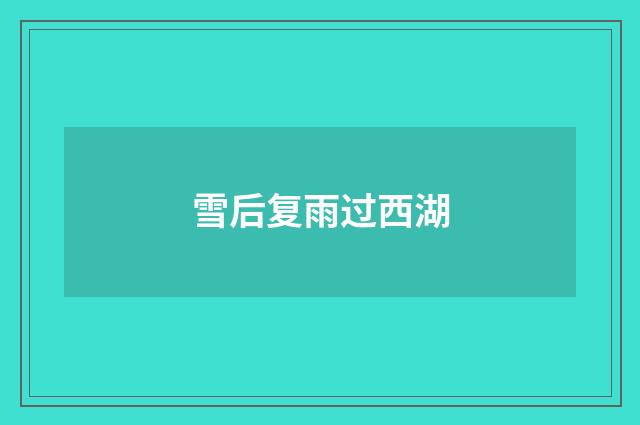 雪后复雨过西湖