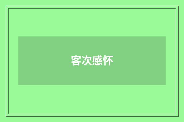 客次感怀