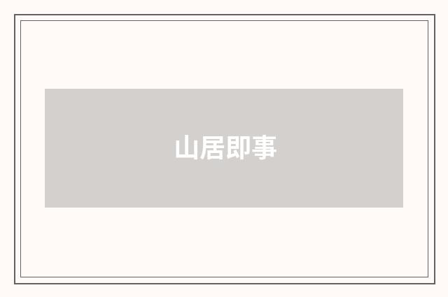 山居即事