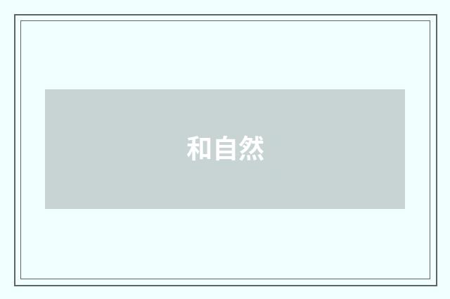 和自然