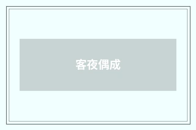 客夜偶成