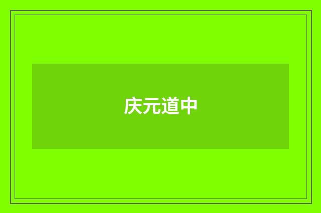 庆元道中