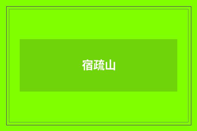 宿疏山