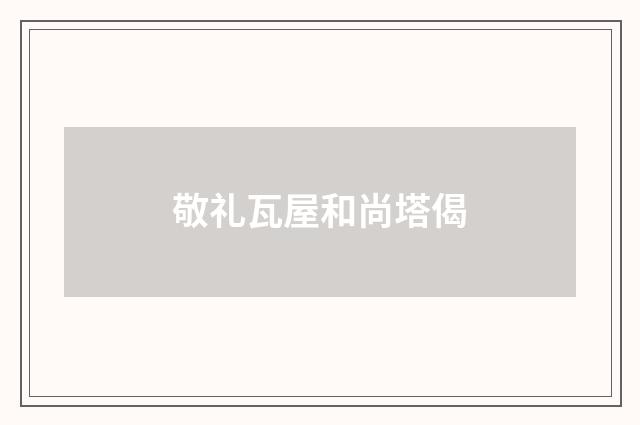 敬礼瓦屋和尚塔偈