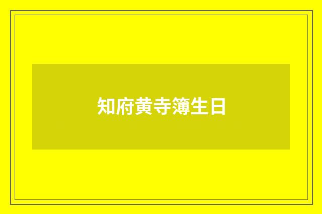 知府黄寺簿生日