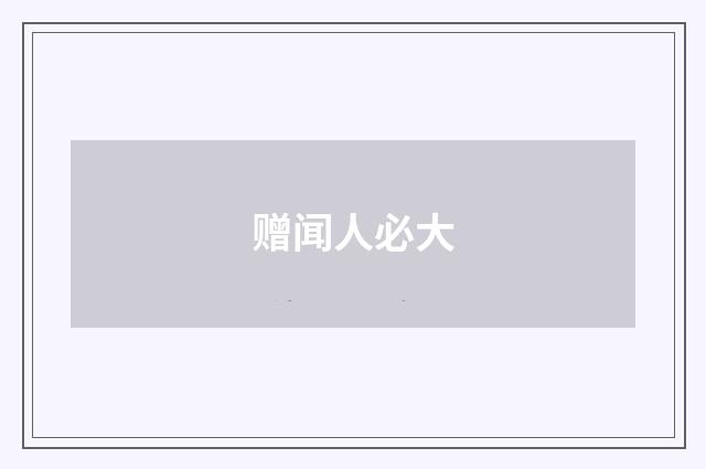 赠闻人必大