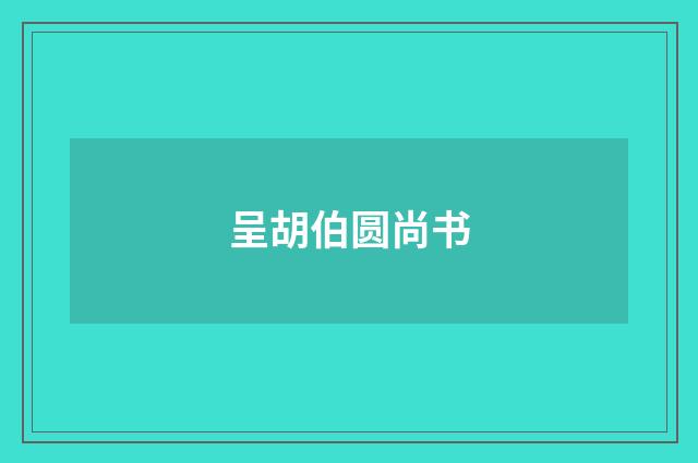 呈胡伯圆尚书