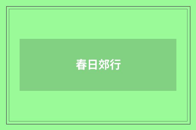 春日郊行