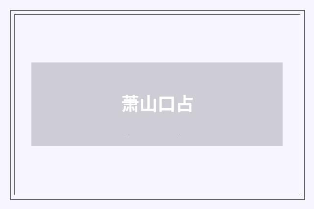 萧山口占