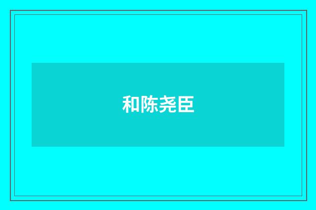 和陈尧臣