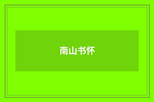 南山书怀