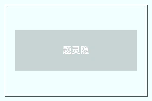 题灵隐